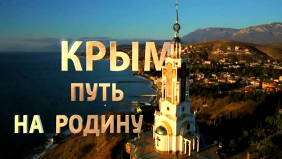 全国首发俄罗斯纪录片《克里米亚：回家之路.Crimea：The Road to Motherland.2015》涅瓦字幕组中俄双文字幕